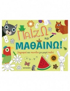 Παίζω και μαθαίνω! Ζωγραφική και παιχνίδια για μικρά παιδιά