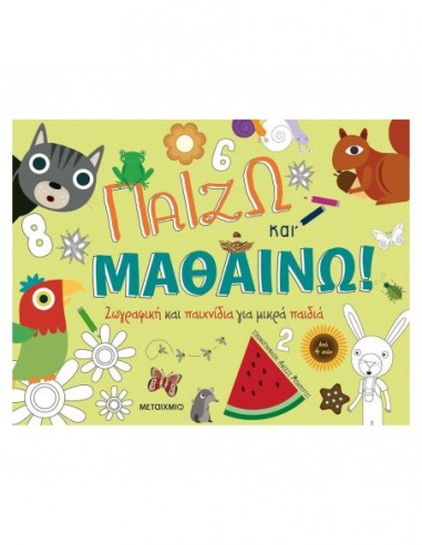 Παίζω και μαθαίνω! Ζωγραφική και παιχνίδια για μικρά παιδιά