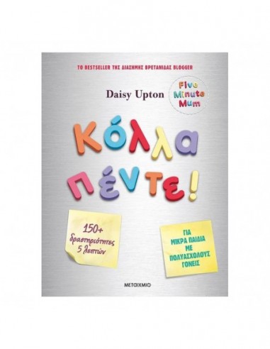 Κόλλα πέντε!