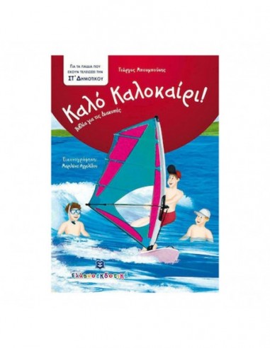 Καλό Καλοκαίρι!- Για τα παιδιά που έχουν τελειώσει την ΣΤ' δημοτικού