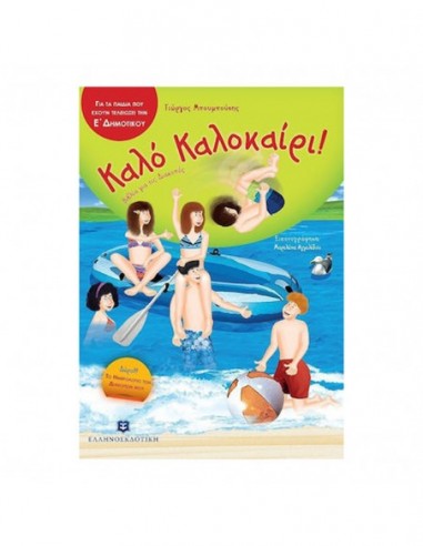 Καλό Καλοκαίρι!- Για τα παιδιά που έχουν τελειώσει την Ε' δημοτικού