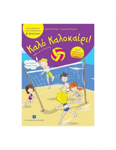 Καλό Καλοκαίρι!- Για τα παιδιά που έχουν τελειώσει την Δ' δημοτικού