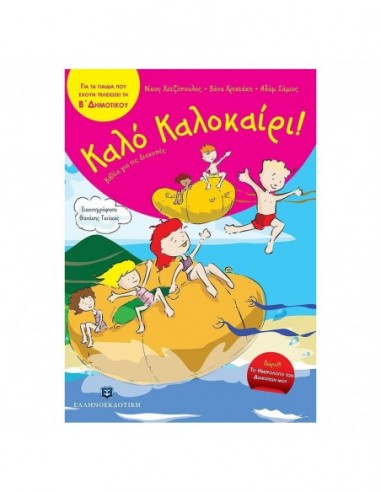 Καλό Καλοκαίρι!- Για τα παιδιά που έχουν τελειώσει την Β' δημοτικού