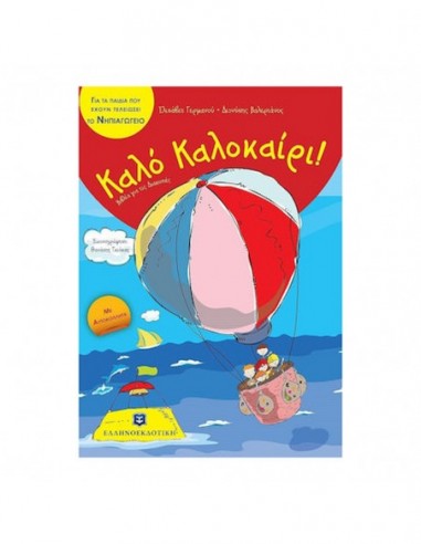 Καλό Καλοκαίρι- Για τα παιδιά που έχουν τελειώσει το νηπιαγωγείο με αυτοκόλλητα