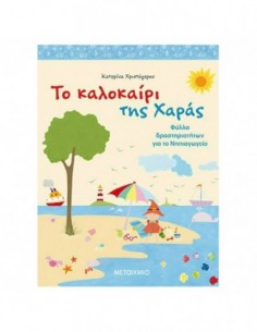 Το καλοκαίρι της Χαράς