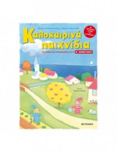 Καλοκαιρινά παιχνίδια για παιδιά που ετοιμάζονται για την Β' δημοτικού