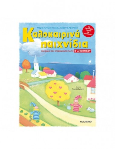 Καλοκαιρινά παιχνίδια για παιδιά που ετοιμάζονται για την Β' δημοτικού