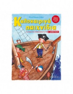 Καλοκαιρινά παιχνίδια για παιδιά που ετοιμάζονται για την Α' δημοτικού