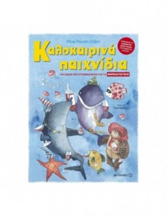 Καλοκαιρινά παιχνίδια για παιδιά που ετοιμάζονται για το Νηπιαγωγείο