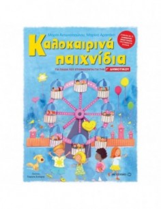 Καλοκαιρινά παιχνίδια - Για παιδιά που