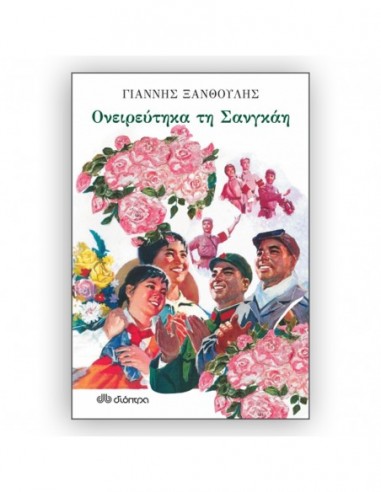 Ονειρεύτηκα τη Σανγκάη