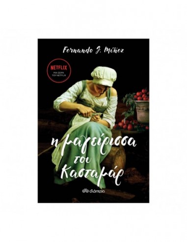 Η μαγείρισσα του Κασταμάρ