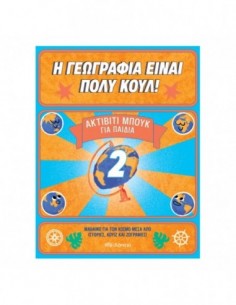 Ακτίβιτι Μπουκ για παιδιά Νο. 2