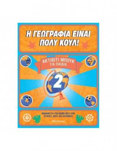 Ακτίβιτι Μπουκ για παιδιά Νο. 2