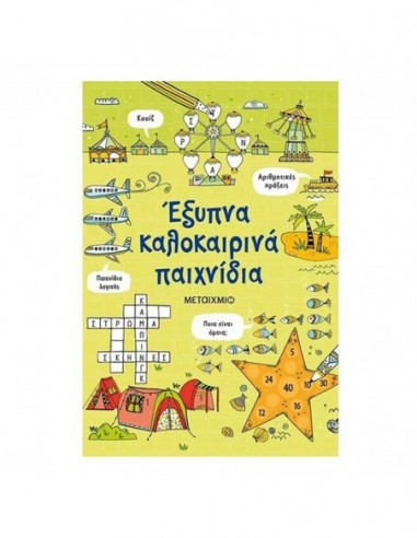 Έξυπνα καλοκαιρινά παιχνίδια
