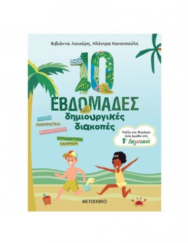 10 εβδομάδες δημιουργικές διακοπές