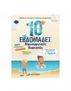 10 Εβδομάδες - Δημιουργικές Διακοπές