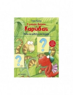 Ο μικρός δράκος Καρύδας - Παίζω και μαθαίνω στη ζούγκλα