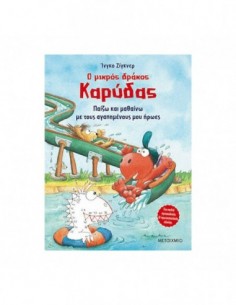 Ο μικρός δράκος Καρύδας - Παίζω και μαθαίνω με τους αγαπημένους μου ήρωες