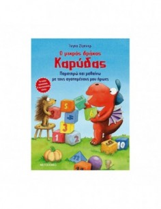 Ο μικρός δράκος Καρύδας - Παρατηρώ και μαθαίνω με τους αγαπημένους μου ήρωες