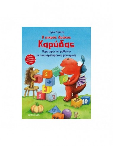Ο μικρός δράκος Καρύδας - Παρατηρώ και μαθαίνω με τους αγαπημένους μου ήρωες