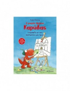 Ο μικρός δράκος Καρύδας - Ζωγραφίζω με τους αγαπημένους μου ήρωες