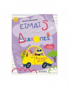 Είμαι 5 και πάω διακοπές - Φύλλα δραστηριοτήτων