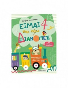 Είμαι 4 και πάω διακοπές - Φύλλα δραστηριοτήτων