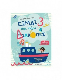 Είμαι 3 και πάω διακοπές - Φύλλα δραστηριοτήτων