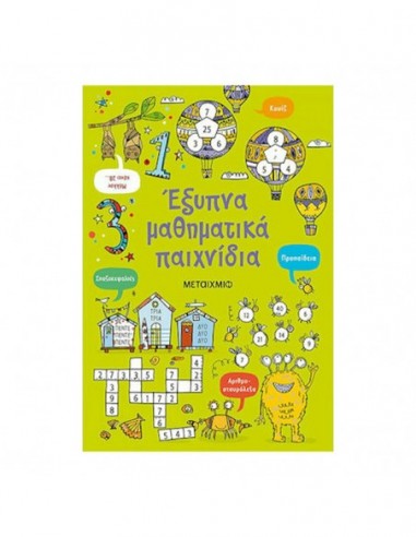 Έξυπνα μαθηματικά παιχνίδια