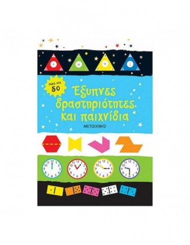 Έξυπνες δραστηριότητες και παιχνίδια