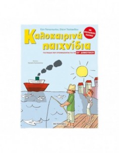 Καλοκαιρινά παιχνίδια για παιδιά που ετοιμάζονται για τη ΣΤ ΔΗΜΟΤΙΚΟΥ
