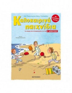 Καλοκαιρινά παιχνίδια για παιδιά που ετοιμάζονται για την Ε ΔΗΜΟΤΙΚΟΥ