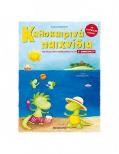 Καλοκαιρινά παιχνίδια