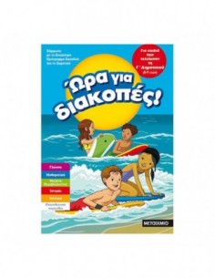 Ώρα για διακοπές για παιδιά που τελείωσαν τη Γ Δημοτικού