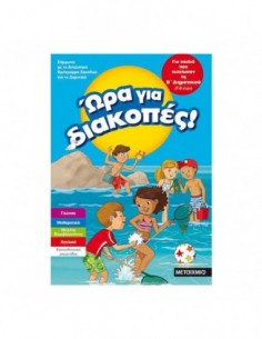 Ώρα για διακοπές για παιδιά που τελείωσαν τη Β Δημοτικού