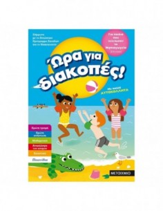 Ώρα για διακοπές για παιδιά που τελείωσαν τη Α Δημοτικού