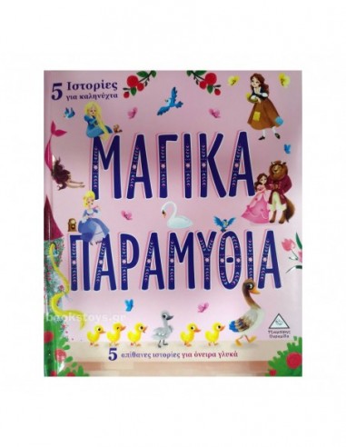 5 Ιστορίες για καληνύχτα - Μαγικά Παραμύθια