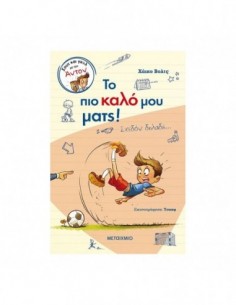 Το πιο καλό μου ματς!