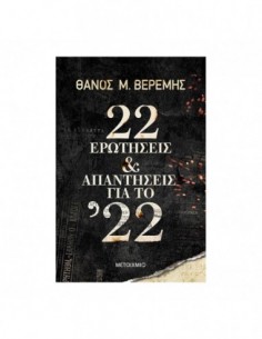 22 ερωτήσεις και απαντήσεις για το ’22