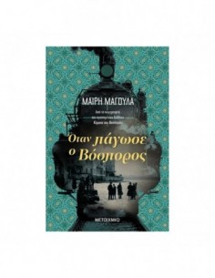 Όταν πάγωσε ο Βόσπορος