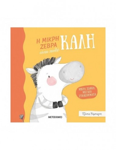 Μικρά ζωάκια