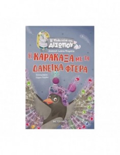Η Καρακάξα με τα δανεικά φτερά