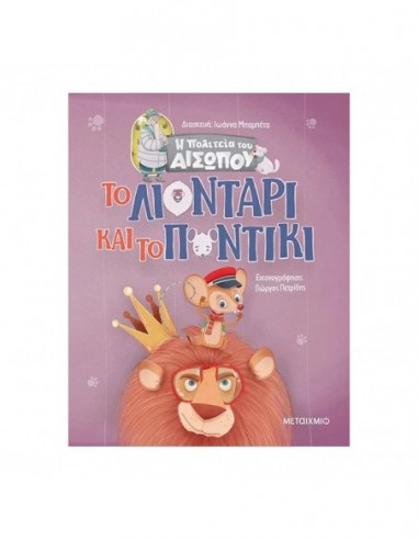 Το Λιοντάρι και το Ποντίκι