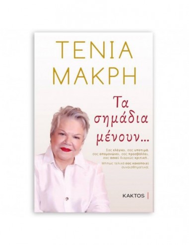 Τα σημάδια μένουν