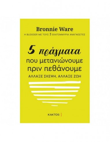 5 πράγματα που μετανιώνουμε πριν πεθάνουμε