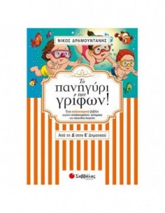 Το πανηγύρι των γρίφων! Από τη Δ΄ στην Ε΄ Δημοτικού