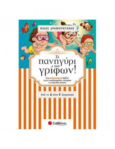 Το πανηγύρι των γρίφων! Από τη Δ΄ στην Ε΄ Δημοτικού
