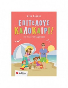 Επιτέλους καλοκαίρι! Από την Α΄ στη Β΄ Δημοτικού