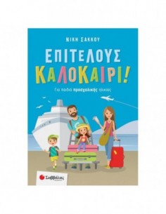 Επιτέλους καλοκαίρι! Για παιδιά προσχολικής ηλικίας